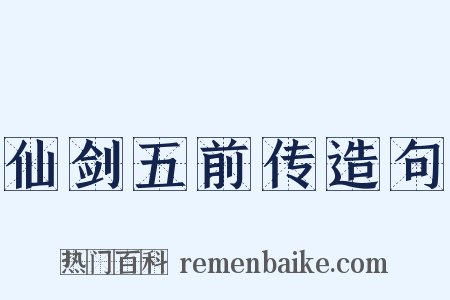 仙剑五前传造句是什么意思的图片